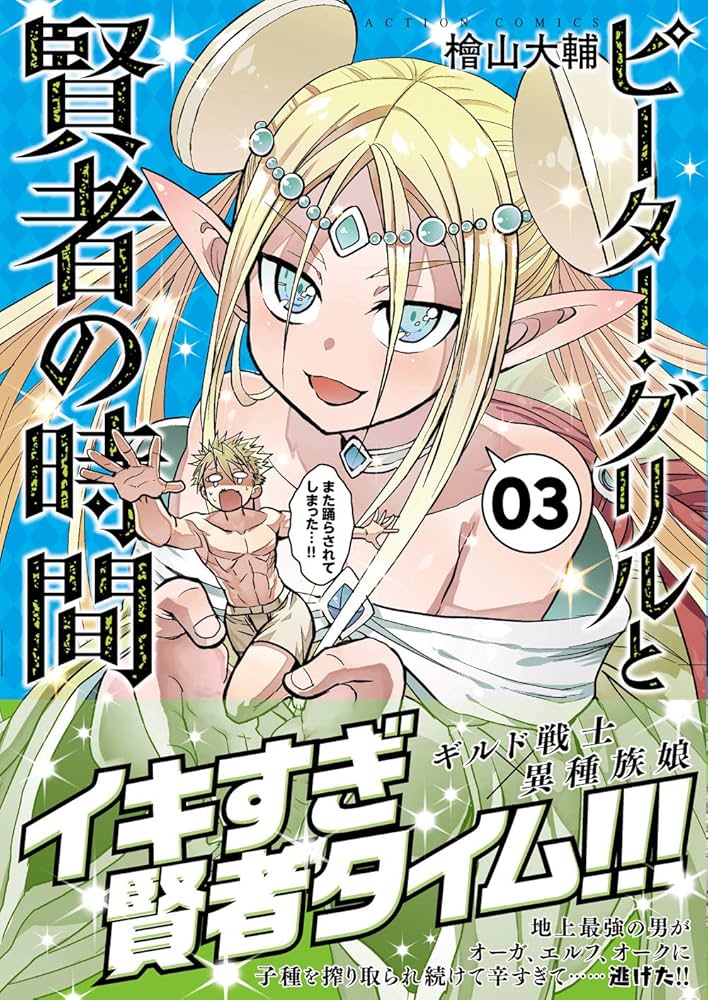 ピーター・グリルと賢者の時間 8〜10 特典付き ピーター・グリルと賢者の時間(9) (アクションコミックス(月刊